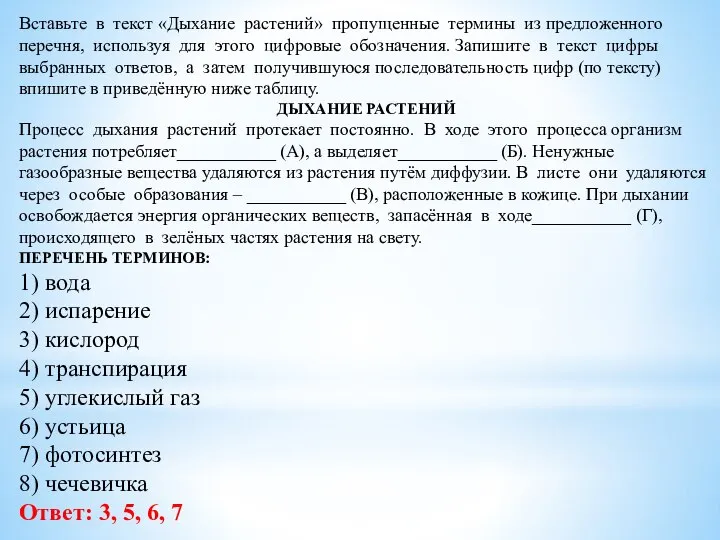 Вставьте в текст «Дыхание растений» пропущенные термины из предложенного перечня, используя для