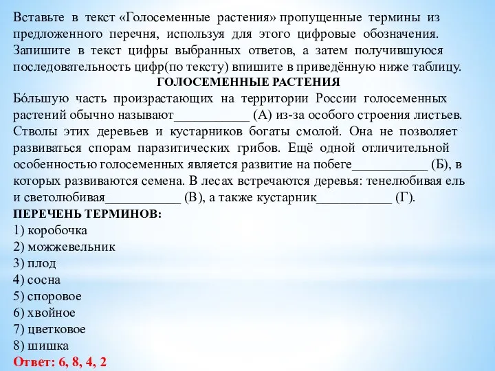 Вставьте в текст «Голосеменные растения» пропущенные термины из предложенного перечня, используя для