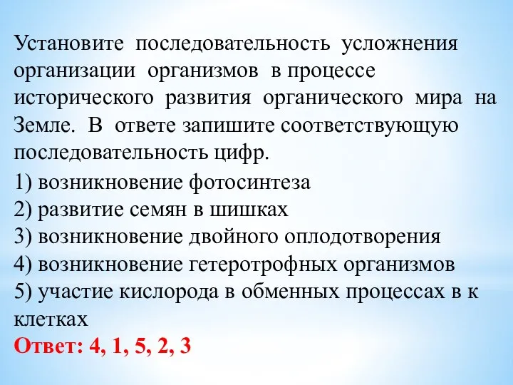 Установите последовательность усложнения организации организмов в процессе исторического развития органического мира на