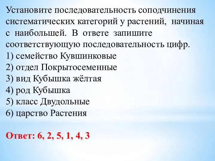 Установите последовательность соподчинения систематических категорий у растений, начиная с наибольшей. В ответе