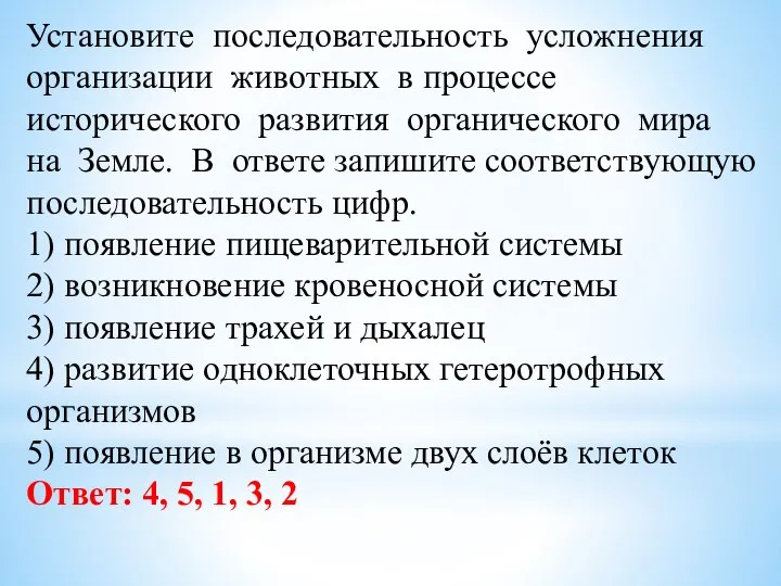 Установите последовательность усложнения организации животных в процессе исторического развития органического мира на