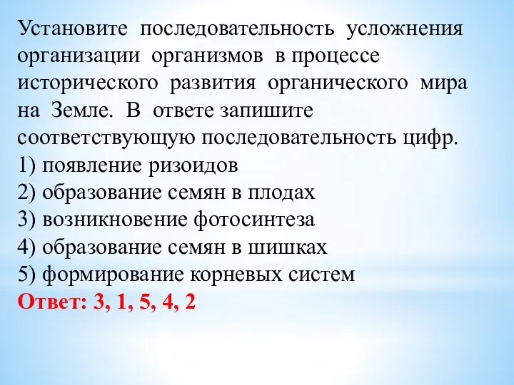 Установите последовательность усложнения организации организмов в процессе исторического развития органического мира на