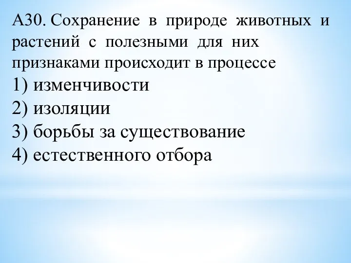 А30. Сохранение в природе животных и растений с полезными для них признаками