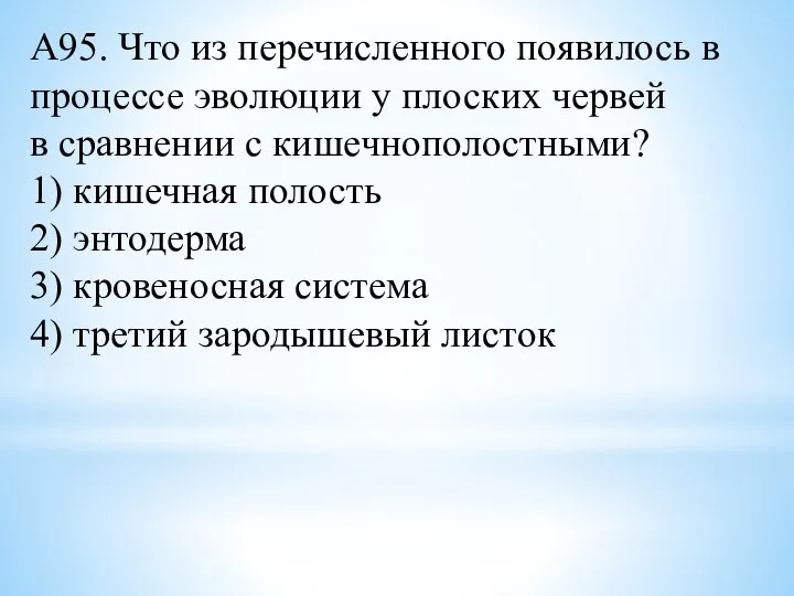 А95. Что из перечисленного появилось в процессе эволюции у плоских червей в