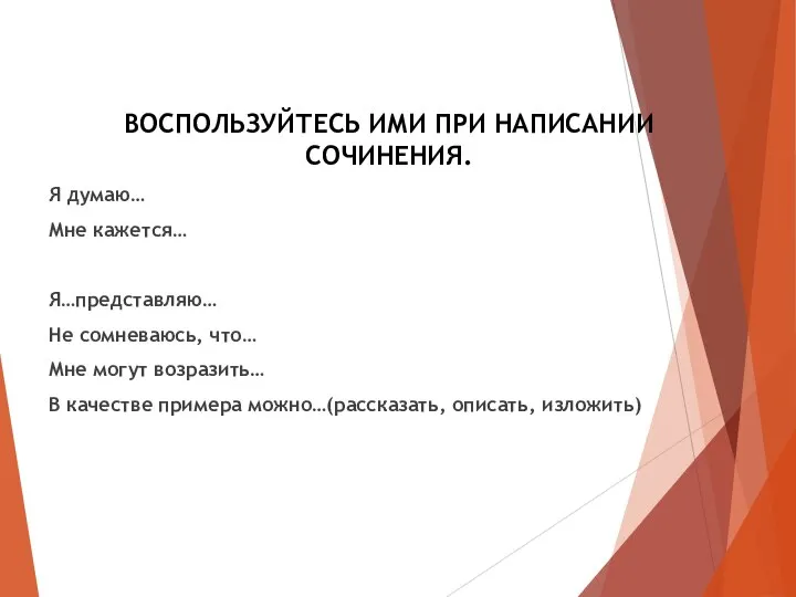 ВОСПОЛЬЗУЙТЕСЬ ИМИ ПРИ НАПИСАНИИ СОЧИНЕНИЯ. Я думаю… Мне кажется… Я…представляю… Не сомневаюсь,