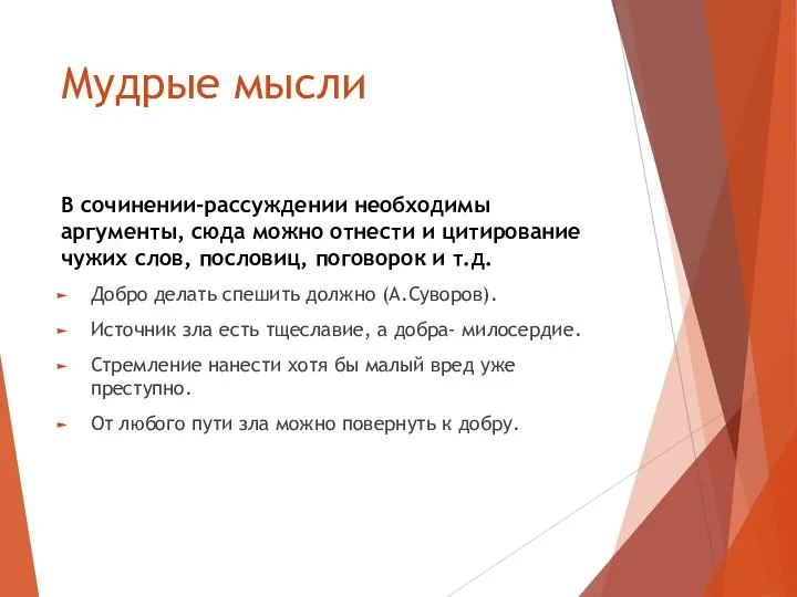 Мудрые мысли В сочинении-рассуждении необходимы аргументы, сюда можно отнести и цитирование чужих