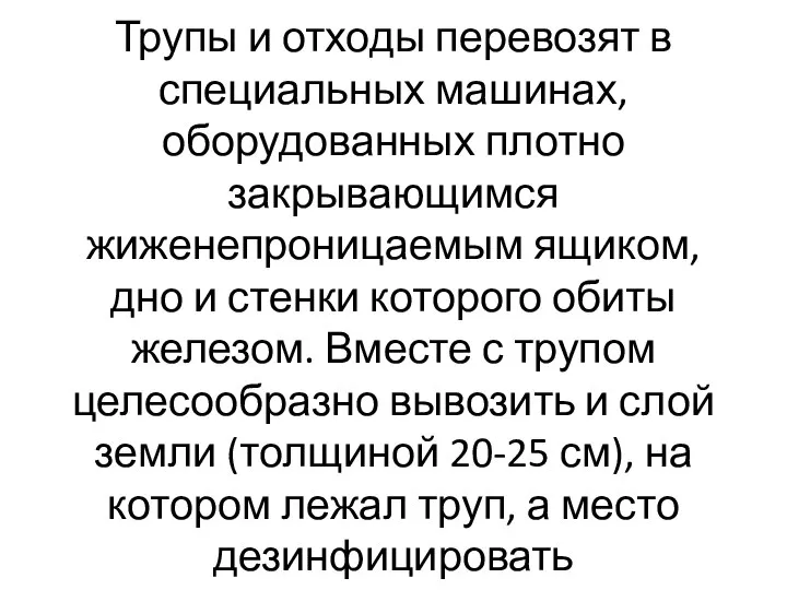 Трупы и отходы перевозят в специальных машинах, оборудованных плотно закрывающимся жиженепроницаемым ящиком,