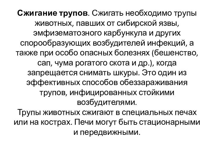 Сжигание трупов. Сжигать необходимо трупы животных, павших от сибирской язвы, эмфизематозного карбункула