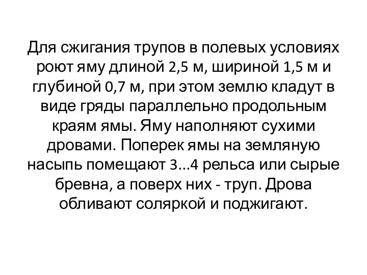 Для сжигания трупов в полевых условиях роют яму длиной 2,5 м, шириной