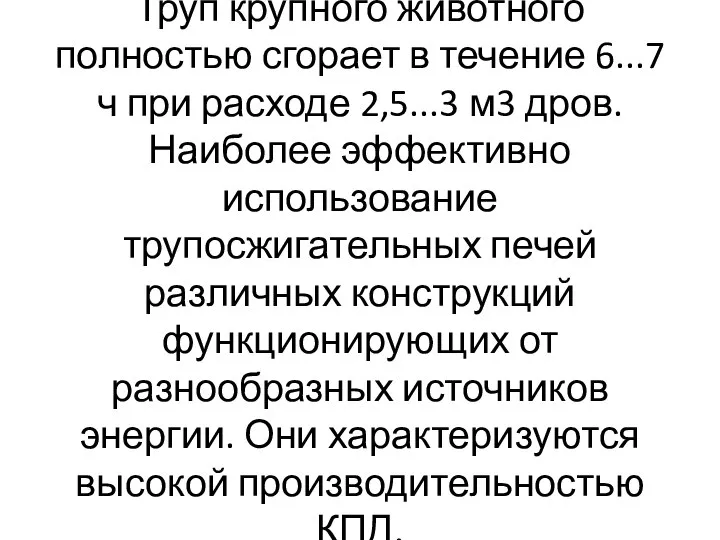 Труп крупного животного полностью сгорает в течение 6...7 ч при расходе 2,5...3