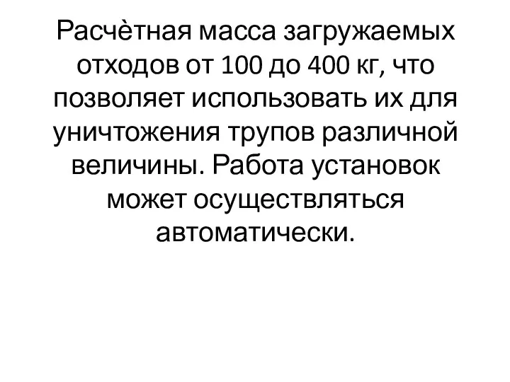 Расчѐтная масса загружаемых отходов от 100 до 400 кг, что позволяет использовать