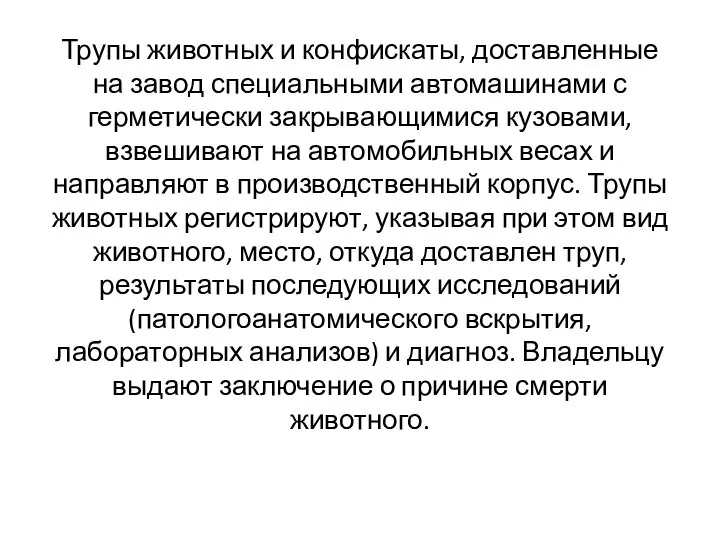 Трупы животных и конфискаты, доставленные на завод специальными автомашинами с герметически закрывающимися