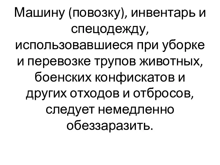 Машину (повозку), инвентарь и спецодежду, использовавшиеся при уборке и перевозке трупов животных,