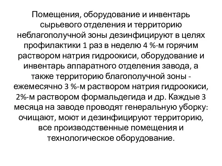 Помещения, оборудование и инвентарь сырьевого отделения и территорию неблагополучной зоны дезинфицируют в