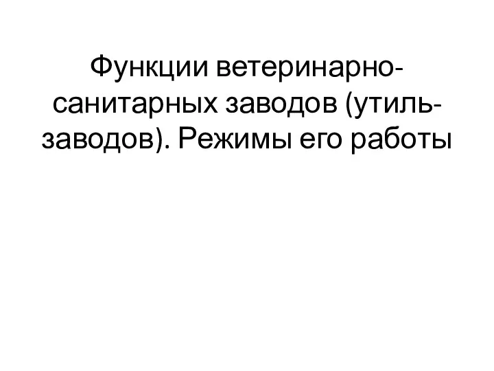 Функции ветеринарно-санитарных заводов (утиль-заводов). Режимы его работы