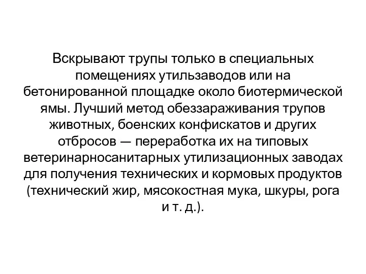 Вскрывают трупы только в специальных помещениях утильзаводов или на бетонированной площадке около