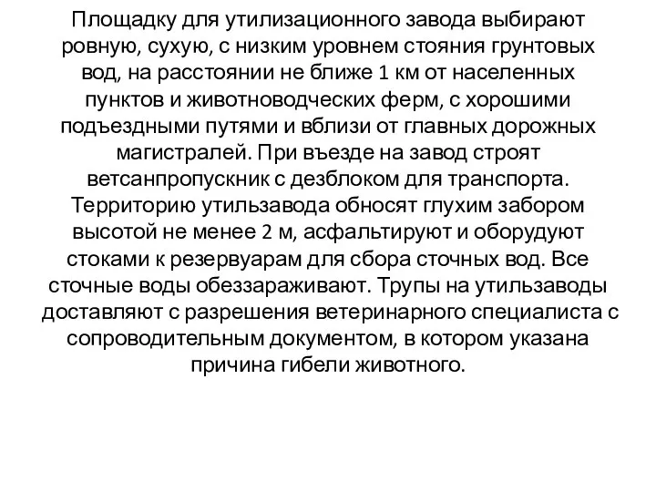 Площадку для утилизационного завода выбирают ровную, сухую, с низким уровнем стояния грунтовых