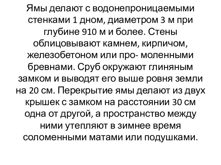 Ямы делают с водонепроницаемыми стенками 1 дном, диаметром 3 м при глубине