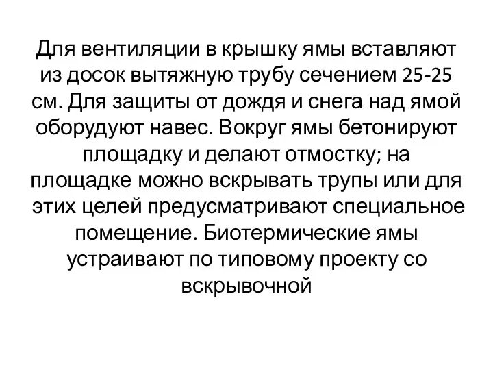 Для вентиляции в крышку ямы вставляют из досок вытяжную трубу сечением 25-25