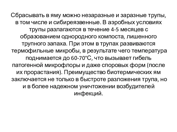 Сбрасывать в яму можно незаразные и заразные трупы, в том числе и