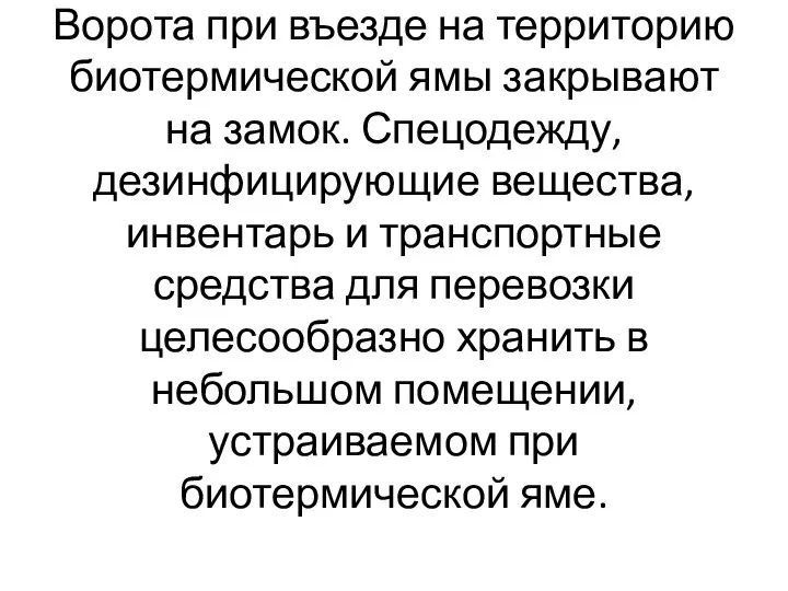 Ворота при въезде на территорию биотермической ямы закрывают на замок. Спецодежду, дезинфицирующие