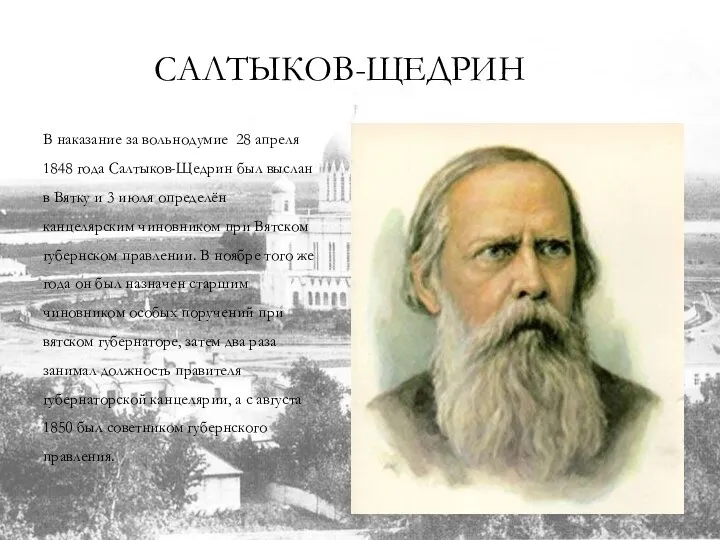 САЛТЫКОВ-ЩЕДРИН В наказание за вольнодумие 28 апреля 1848 года Салтыков-Щедрин был выслан