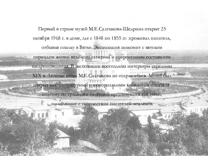 Первый в стране музей М.Е.Салтыкова-Щедрина открыт 25 октября 1968 г. в доме,