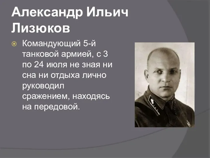 Александр Ильич Лизюков Командующий 5-й танковой армией, с 3 по 24 июля