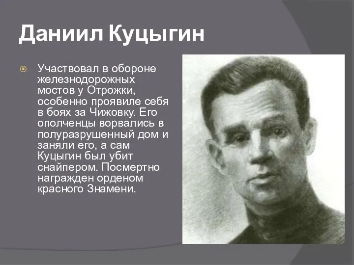 Даниил Куцыгин Участвовал в обороне железнодорожных мостов у Отрожки, особенно проявиле себя