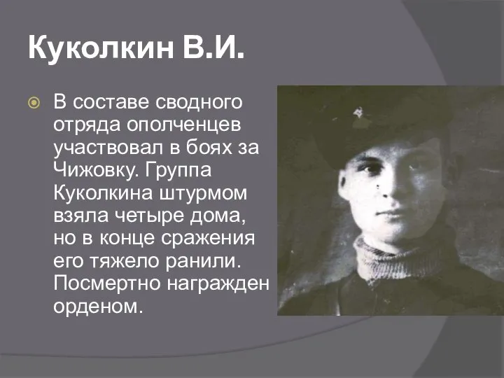 Куколкин В.И. В составе сводного отряда ополченцев участвовал в боях за Чижовку.