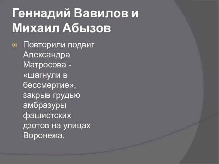 Геннадий Вавилов и Михаил Абызов Повторили подвиг Александра Матросова - «шагнули в