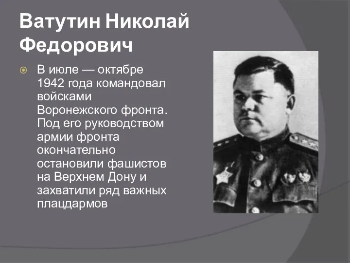 Ватутин Николай Федорович В июле — октябре 1942 года командовал войсками Воронежского