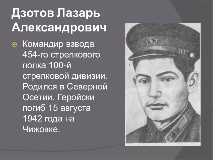 Дзотов Лазарь Александрович Командир взвода 454-го стрелкового полка 100-й стрелковой дивизии. Родился