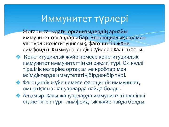 Жоғары сатыдағы организмдердің арнайы иммунитет органдары бар. Эволюциялық жолмен үш түрлі: конституциялық,