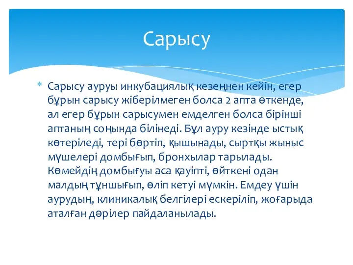 Сарысу ауруы инкубациялық кезеңнен кейін, егер бұрын сарысу жіберілмеген болса 2 апта