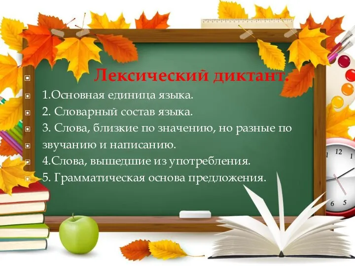 Лексический диктант. 1.Основная единица языка. 2. Словарный состав языка. 3. Слова, близкие