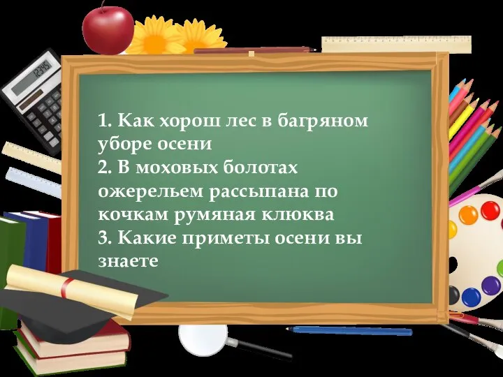 . 1. Как хорош лес в багряном уборе осени 2. В моховых