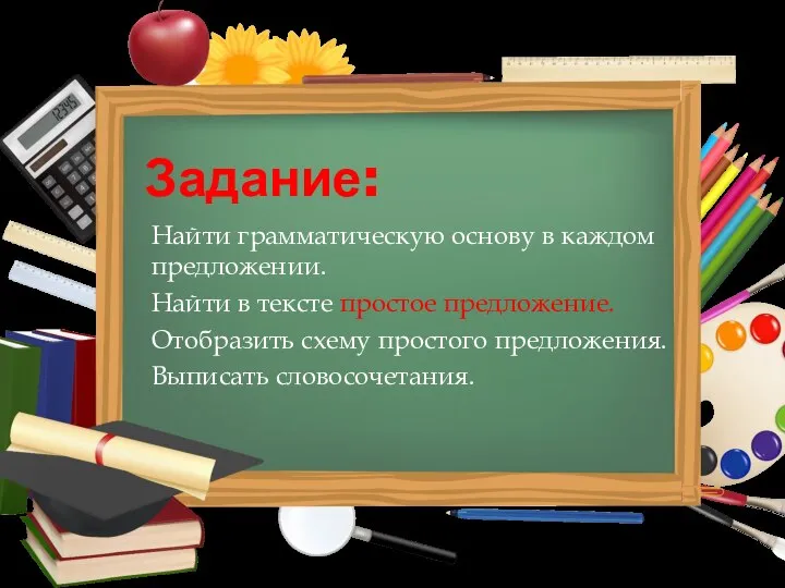 Задание: Найти грамматическую основу в каждом предложении. Найти в тексте простое предложение.