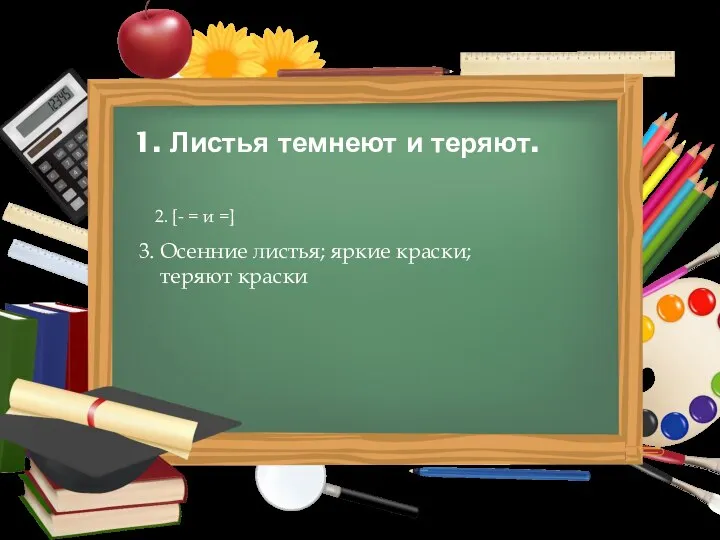 1. Листья темнеют и теряют. 2. [- = и =] 3. Осенние