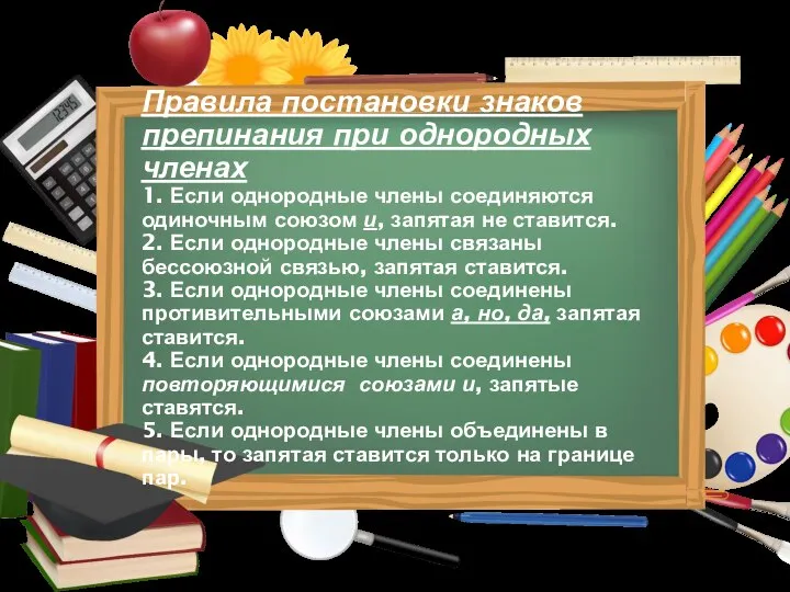 Правила постановки знаков препинания при однородных членах 1. Если однородные члены соединяются