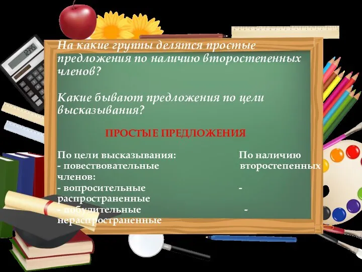 На какие группы делятся простые предложения по наличию второстепенных членов? Какие бывают