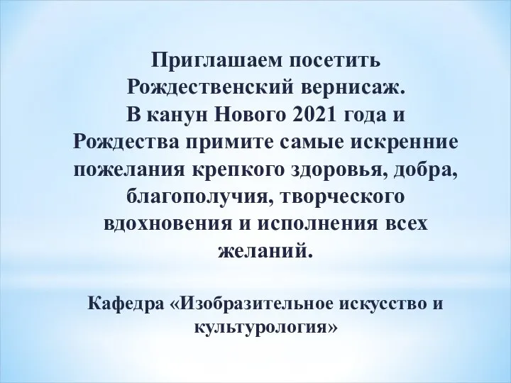 Приглашаем посетить Рождественский вернисаж. В канун Нового 2021 года и Рождества примите