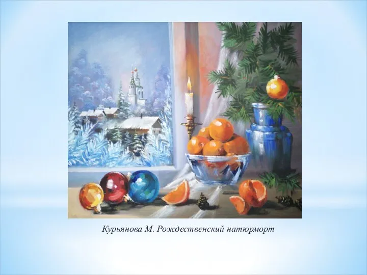 Курьянова М. Рождественский натюрморт