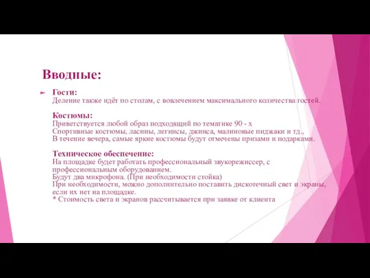 Вводные: Гости: Деление также идёт по столам, с вовлечением максимального количества гостей.