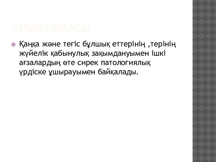 АНЫҚТАМАСЫ Қаңқа және тегіс бұлшық еттерінің ,терінің жүйелік қабынулық зақымдануымен ішкі ағзалардың