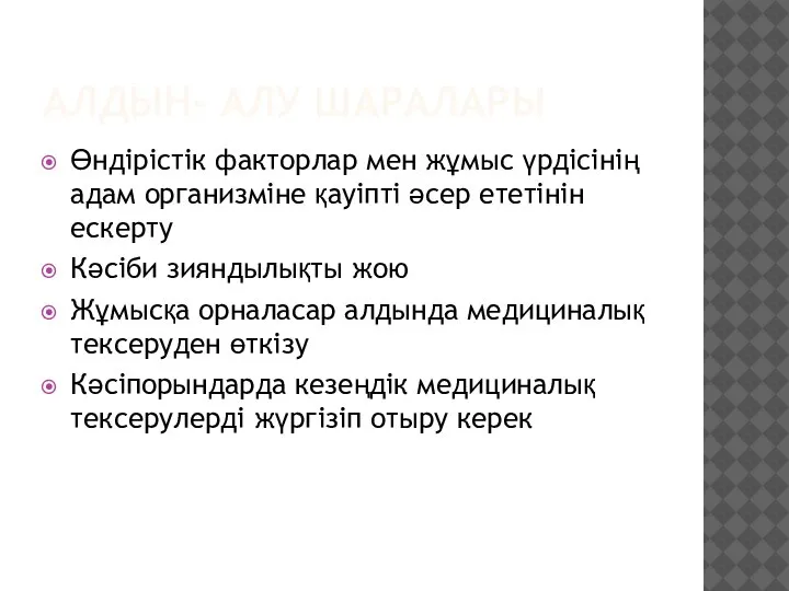 АЛДЫН- АЛУ ШАРАЛАРЫ Өндірістік факторлар мен жұмыс үрдісінің адам организміне қауіпті әсер