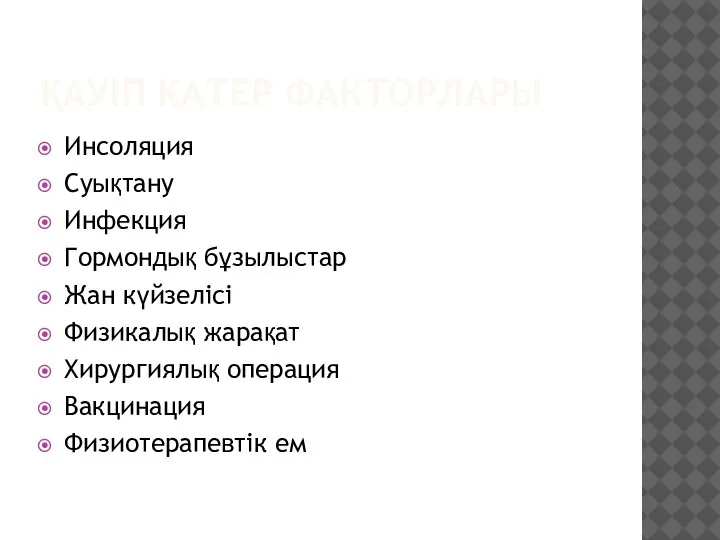 ҚАУІП ҚАТЕР ФАКТОРЛАРЫ Инсоляция Суықтану Инфекция Гормондық бұзылыстар Жан күйзелісі Физикалық жарақат