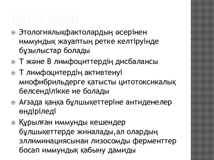 ПАТОГЕНЕЗІ Этологиялықфактолардың әсерінен иммундық жауаптың ретке келтіруінде бұзылыстар болады Т және В