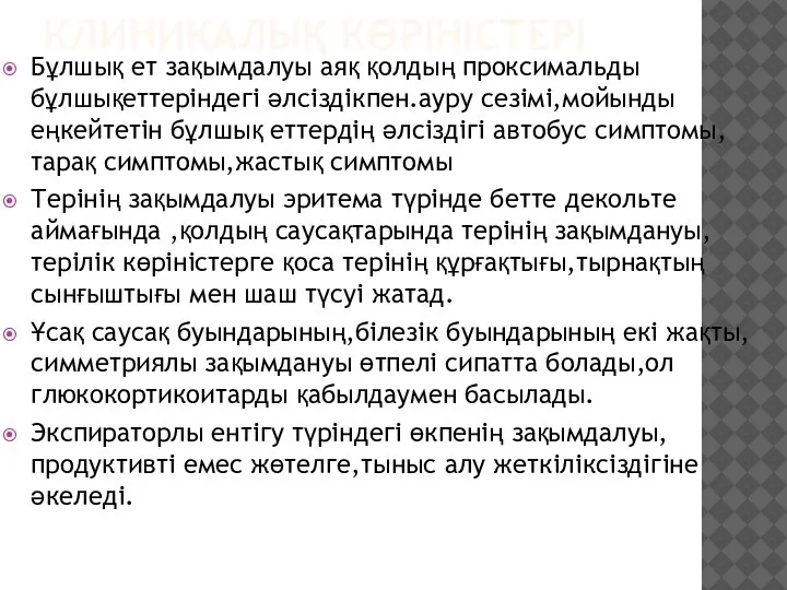 КЛИНИКАЛЫҚ КӨРІНІСТЕРІ Бұлшық ет зақымдалуы аяқ қолдың проксимальды бұлшықеттеріндегі әлсіздікпен.ауру сезімі,мойынды еңкейтетін