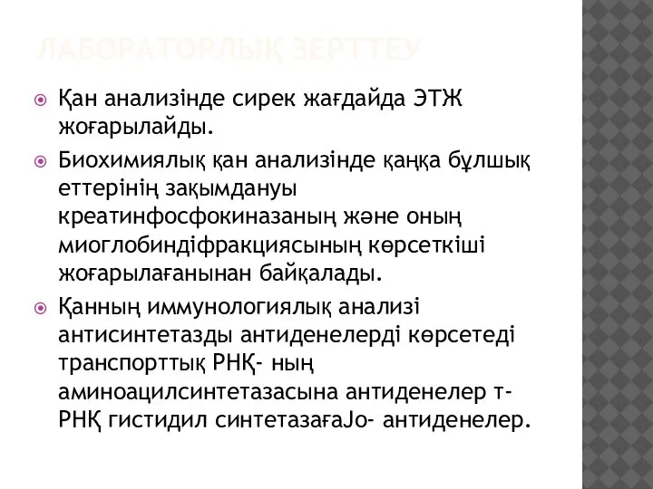 ЛАБОРАТОРЛЫҚ ЗЕРТТЕУ Қан анализінде сирек жағдайда ЭТЖ жоғарылайды. Биохимиялық қан анализінде қаңқа